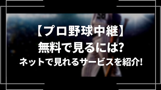 【2025年最新】無料でプロ野球のライブ中継を見るには？ネットで見れるサービス８選を紹介！ | ライブトレンド