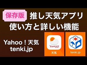 決定版！ Yahoo!天気 tenki.jpの使い方！ この2本があれば天気はバッチリわかります！ 定番だけど推しの2本を使ってみよう。