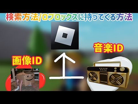 {2023年最新版}【ロブロックス】音楽IDや画像IDをゲッツする方法