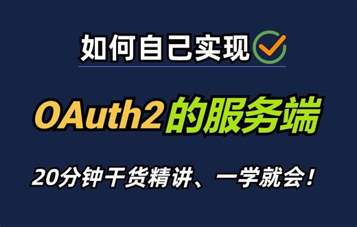 【OAuth2四种授权模式】20分钟手把手教你自己实现一个OAuth2服务端，干货精讲、一学就会！