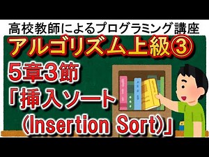 アルゴリズム上級③ ５章３節「挿入ソート(Insertion Sort)」