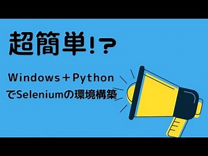 【selenium 入門】Windows＋PythonでSelenium環境構築