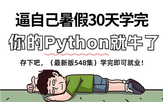 【整整548集】别再走弯路了！2025最全最细自学Python全套教程，逼自己一个月学完，编程技术猛涨！从零基础小白到精通Python全栈只要这套就够了！
