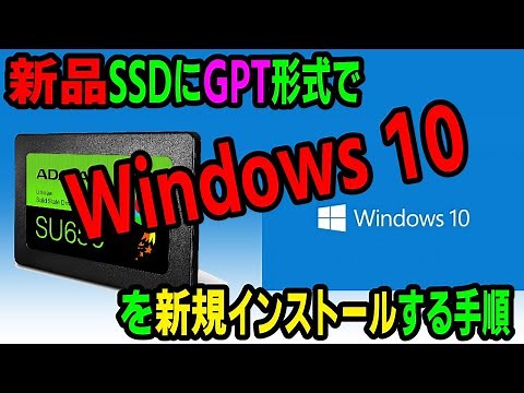 SSDにGPT形式でWindows10をインストールする手順