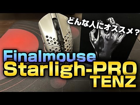 愛用マウス Finalmouse starlight-PRO TENZの魅力をお伝えします【レビュー】