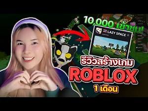 รีวิวการเป็น 'ผู้สร้างเกมใน Roblox' I แมพ #LAZYSPACE