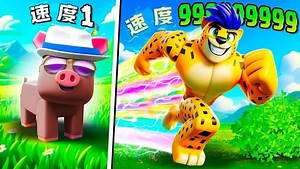 罗布乐思：成为世界上最快的动物，Roblox中动物的进化模拟器！_高清1080P在线观看平台_腾讯视频