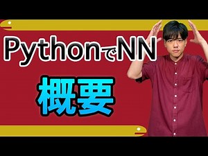 【Pythonでニューラルネットワーク#1】概要