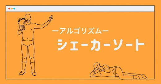 シェーカーソートとは？【アルゴリズム紹介・Pythonによる実行】