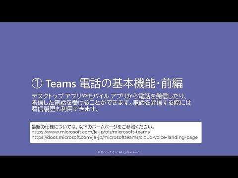 Teams 電話の基本機能・前編