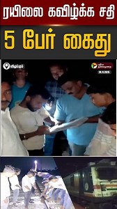 பல்லவன் அதிவிரைவு ரயிலை கவிழ்க்க சதி: 5 பேர் கைது | #train | #viluppuram | #shorts