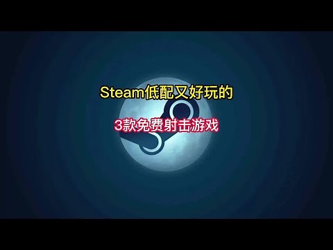 盘点Steam低配又好玩的3款免费射击游戏推荐。#steam游戏