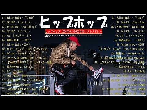 ヒップホップ 日本 メドレー \\ プレイリスト日本語ラップメドレー2023 \\ ヒップホップ 2000年代〜2023年代ベストメドレー #3