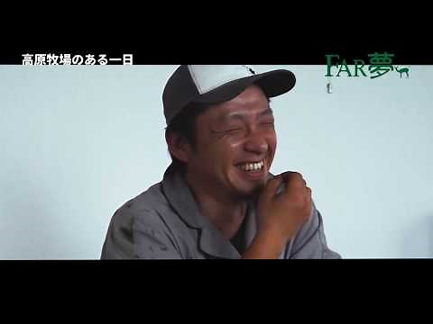 高原牧場のある一日 ～放牧酪農家 北海道天塩町～