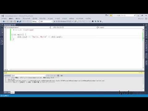 C++入門：Hello, World プログラムと標準ライブラリ｜lynda.com 日本版