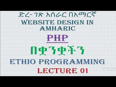 Lecture 1: website php Introduction Programming Tutorial in Amharic | በአማርኛ