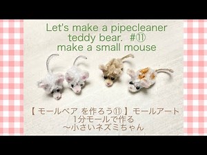【モールベア を作ろう⑪ 】モールアート1分モールで作る〜DIY小さいネズミLet's how to make a pipecleaner teddy bear. make a small mouse