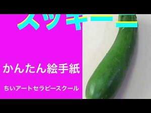 【アートセラピー】５分で描けるかんたん絵手紙　（ズッキーニ）