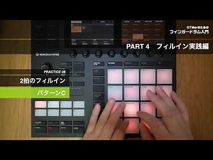 PART4 フィルイン実践編 08 「2拍のフィルイン パターンC」