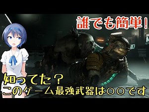 【デッドスペース リメイク】絶対知っておきたいワンガンインポッシブル攻略の基礎徹底解説 チャプター2【ゆっくり実況】