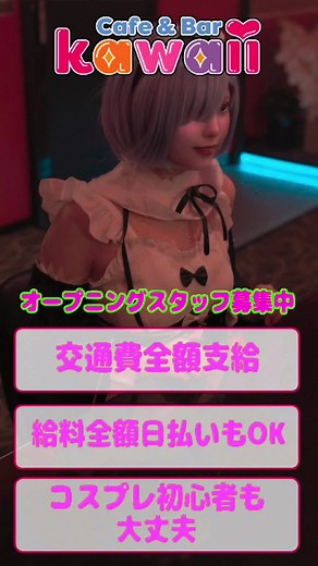 浅草にオープンするCafe&Bar❤️kawaiiでコスプレを楽しめるエンタメスペースのスタッフ募集中！