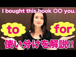 【前置詞】toとforの使い分け！～動作を受け取る相手がいる場合～ [#35]
