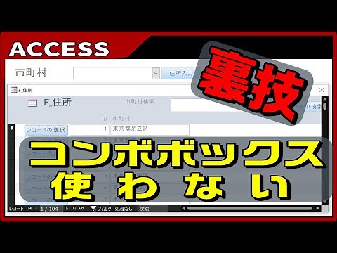 【ACCESS VBA】コンボボックスは使うな