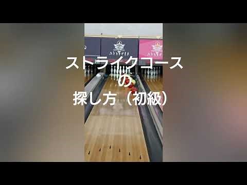 ストライクコースの探し方【初級編】