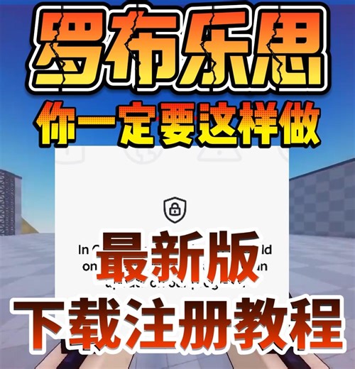 玩罗布乐思你一定要这么做！最新版Roblox下载注册攻略教程 新手必看