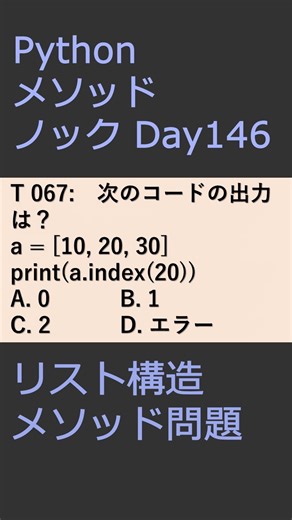 PythonメソッドノックDay146 リスト構造メソッド問題 #プログラミング #python #method