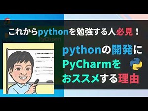 【初心者OK】Pythonの開発にPyCharmをおススメする理由