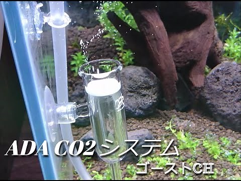 #ADACO2システム ADA アドバンスフォレスト CO2システムのあれこれと設定方法