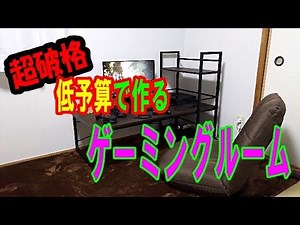 【ゼロから作る】快適ゲーミングルーム【超格安！？】
