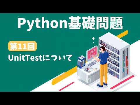 【Python入門#11】初心者でもわかる！UnitTestでコード品質を劇的アップ