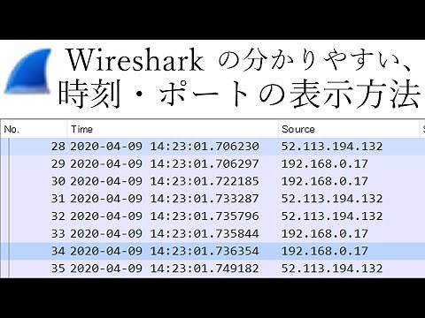Wireshark: 分かりやすくなる、時刻とTCPポート列の表示方法