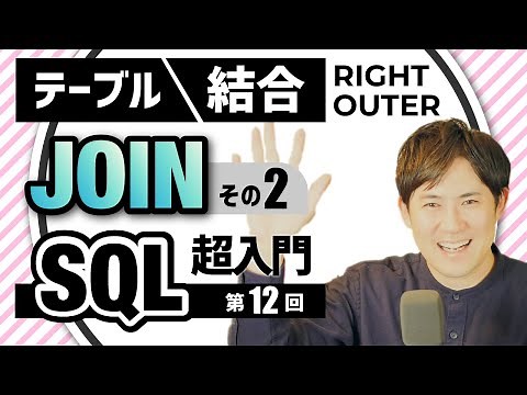【SQL超入門講座】12.RIGHT JOIN/OUTER JOIN｜テーブルの結合する方法②