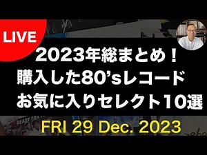 【2023年総まとめ！】今年買ってきた80’ｓレコード　お気に入りセレクト10選！　ライブ配信