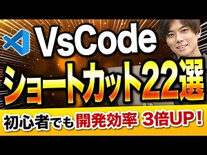 【エンジニア転職】プログラミング初学者が開発効率を3倍上げる方法。VsCodeショートカット22選