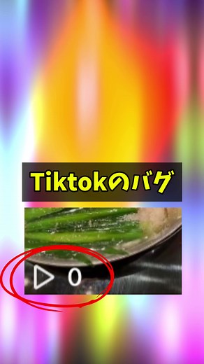 TikTokのバグ解消法とシャドウバン対策