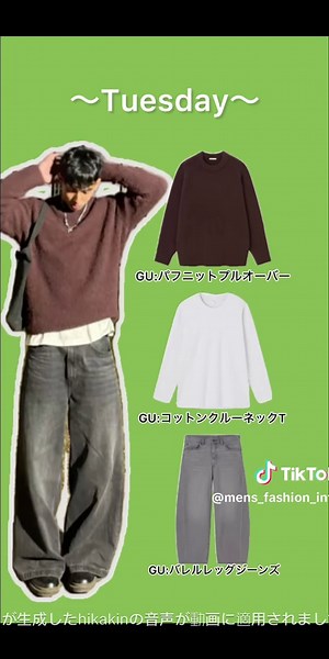 簡単！真似るだけのモテコーデ術