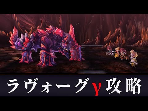 【アナデン】裏ボス ラヴォーグγ 配布攻略【Another Eden】