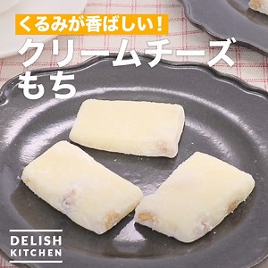 148K views · 2.2K reactions | くるみが香ばしい！「クリームチーズもち」...