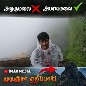 638K views · 7.5K reactions | புயல் போல காத்து அடிக்குது Support our youtube channel - https://youtu.be/U5fbyjxS_lQ?si=9Ss0mWhfwUTBBRNk #girnar #girnarparvat #girnarhills #girnartea #girforestnationalpark #gujarati | IMAX MEDIA | Facebook