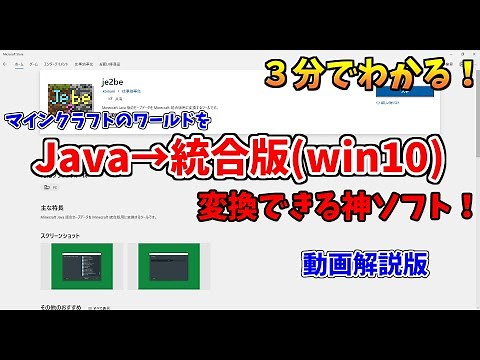 マイクラJEのワールドを統合版に変換できる神ソフト！je2beの使い方を紹介。【Minecraft】【JavaからBEに】【便利ツール紹介】