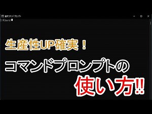 生産性UP確実！コマンドプロンプトの使い方！！【エンジニア必見】