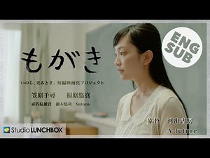 短編映画「もがき」: Short film "Struggle" with ENG SUB