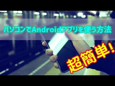 【超簡単！】パソコンでAndroidアプリを使う方法