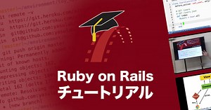 困ったときのヒント集 - Railsチュートリアル