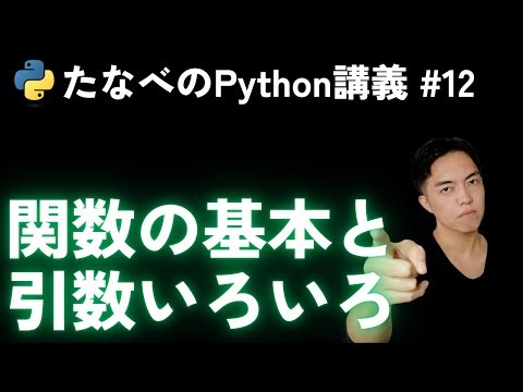 Python基礎#12 関数defと戻り値、引数、キーワード、可変長引数