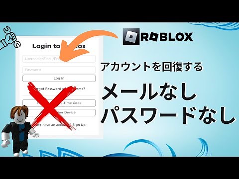 メールやパスワードなしで Roblox アカウントを回復する方法 - 2024